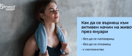 Активен начин на живот през януари – как да започнеш без пренатоварване