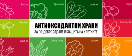 Антиоксидантни храни за по-добро здраве и защитата на клетките