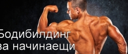 Бодибилдинг за начинаещи 
