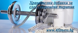 Хранителни добавки за след стероиден цикъл