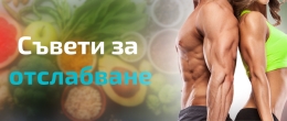 Как да отслабнем без да броим приема на калории