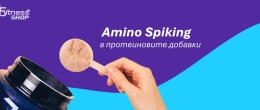 Какво е Amino Spiking в протеиновите добавкии и трябва ли да се притесняваме