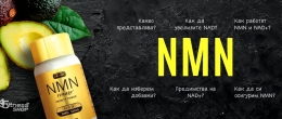 Какво е никотинамид мононуклеотид  NMN или NAD