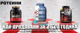 Най-продаваните хранителни добавки за 2020 година - Shop 4Fitness 