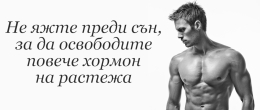 Не яжте преди сън, за да освободите повече хормон на растежа(HGH)