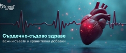 Сърдечно-съдово здраве и подходящите хранителни добавки