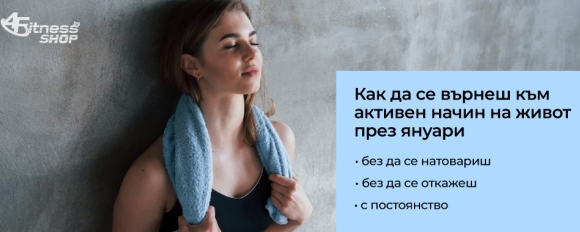 Активен начин на живот през януари – как да започнеш без пренатоварване