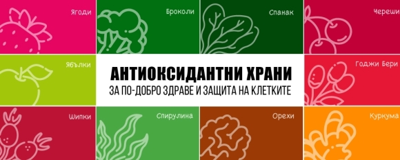 Антиоксидантни храни за по-добро здраве и защитата на клетките