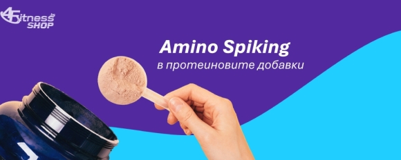 Какво е Amino Spiking в протеиновите добавкии и трябва ли да се притесняваме