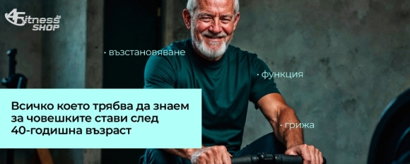 Стави и фитнес: как да ги пазим и възстановяваме след 40 годишна възраст