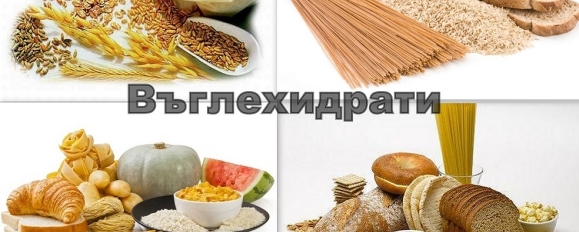 Трябва ли да ядем въглехидрати преди тренировка 