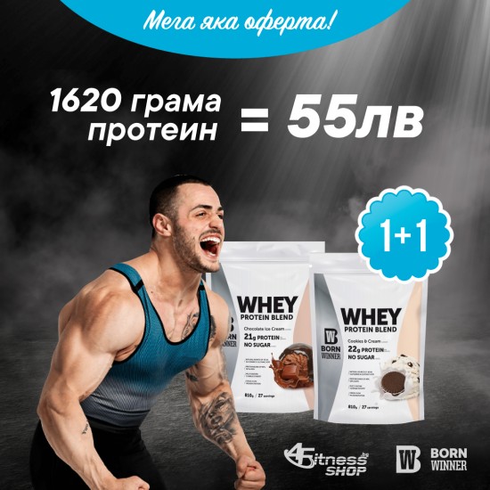 1+1 FREE BORN WINNER Whey Protein Blend 810 g / 27 дози на супер цена