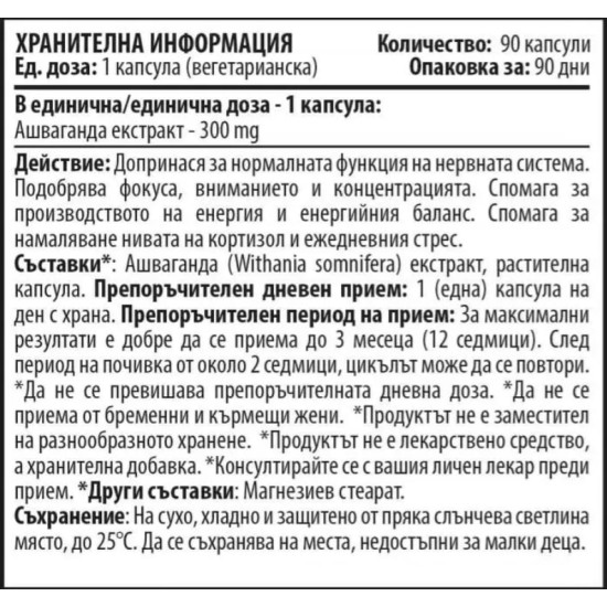 Cvetita Herbal Ashwagandha – Ашваганда екстракт 300 мг / 90 капсули на супер цена