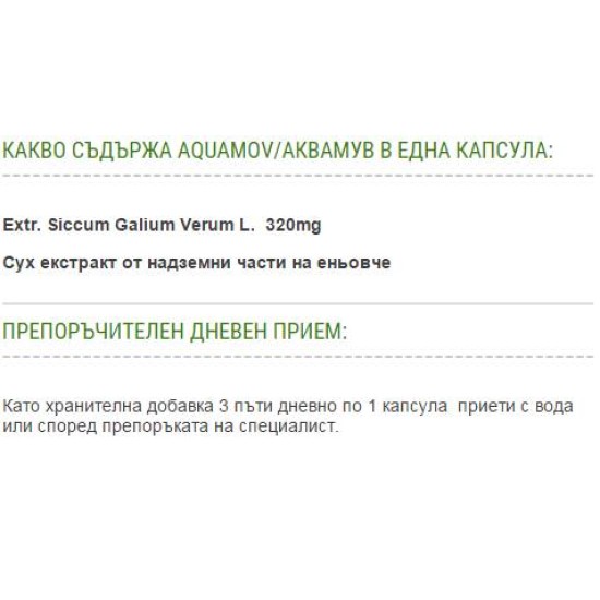 Freelife AquaMov 320 мг / 60 капсули на супер цена