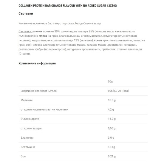 RiceUP! Колагенов Протеинов бар, Портокал 12x50 гр на супер цена