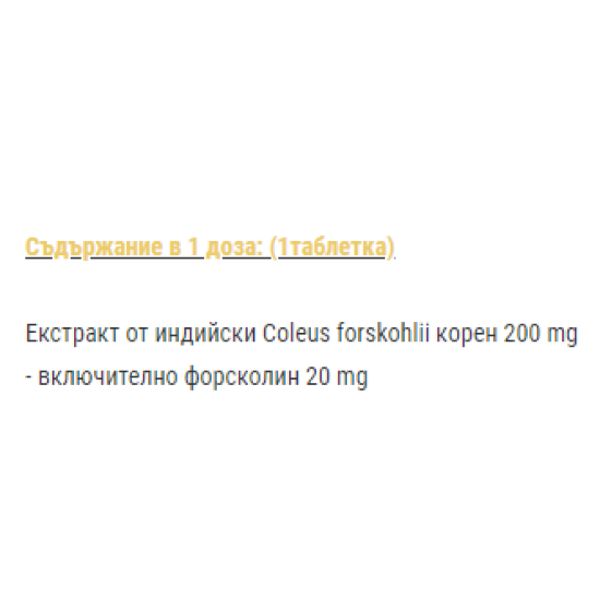 SFD COLEUS FORSKOHLII 90 таблетки на супер цена