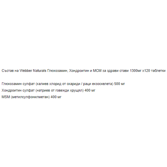 Webber Naturals Glucosamine Chondroitin MSM 1300 mg 120 tabs на супер цена